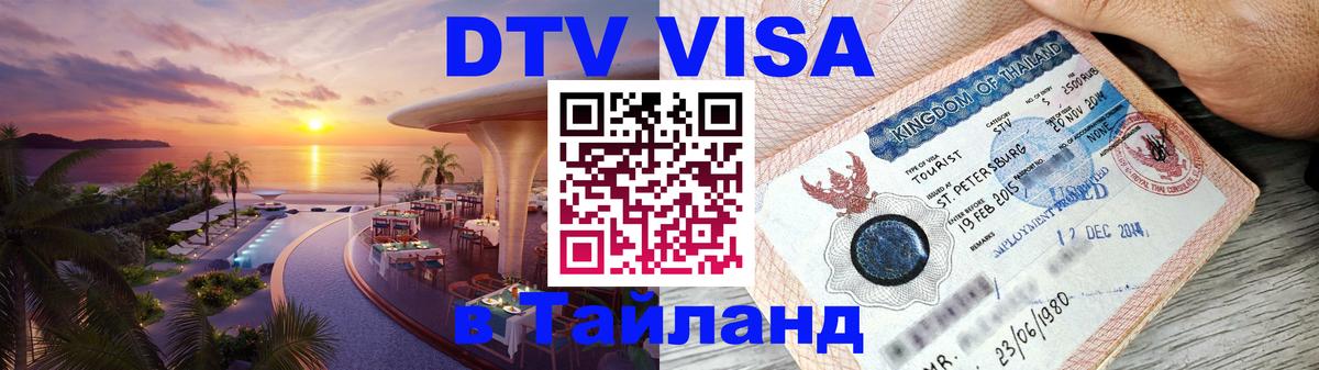 DTV Visa Thailand — прайс и условия, виза без дополнительных документов - 
