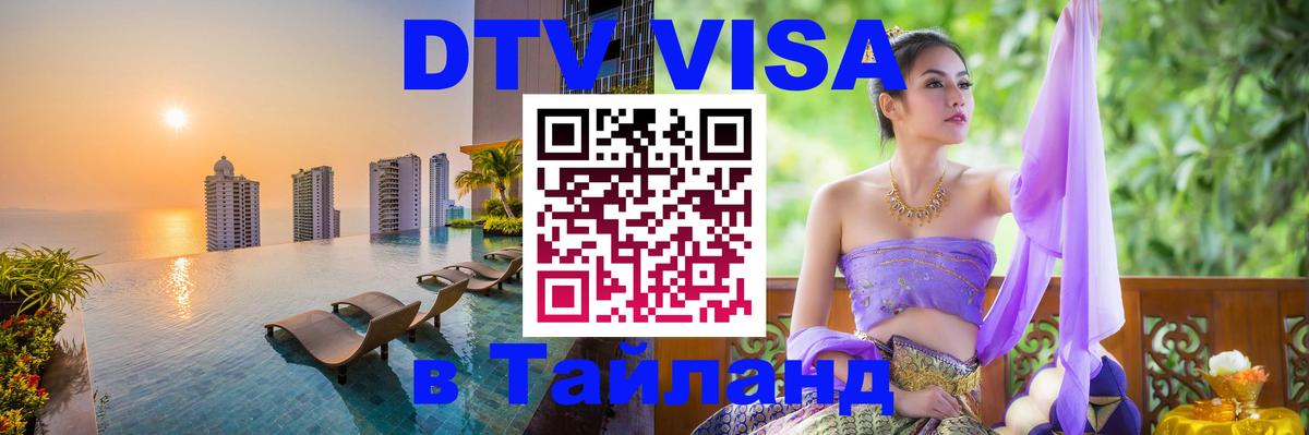 Купить DTV визу в Таиланд 