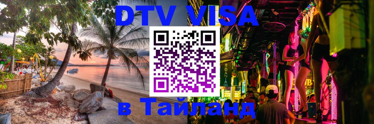 Стоимость и условия DTV визы — оформление в Таиланд под ключ - Мурманск  03.10.2025 